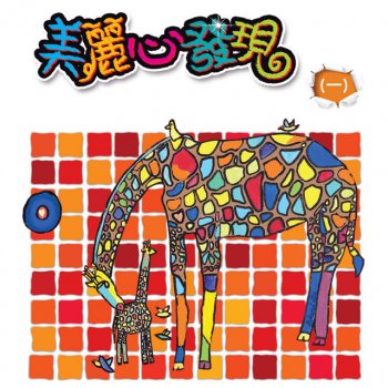 天韻合唱團 只有一個