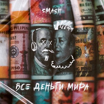 Smash Все деньги мира