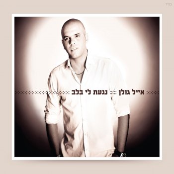 Eyal Golan לבדי