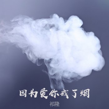 祁隆 因为爱你戒了烟