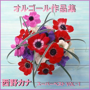 Orgel Sound J-Pop 私たち Originally Performed By 西野カナ (オルゴール)