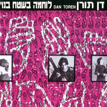 דן תורן לבן על לבן