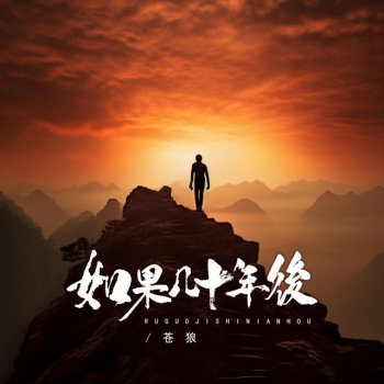 苍狼 如果几十年后 (伴奏)