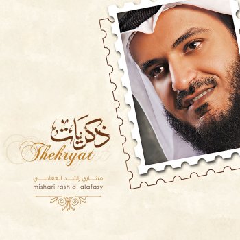 مشاري راشد العفاسي تذكر