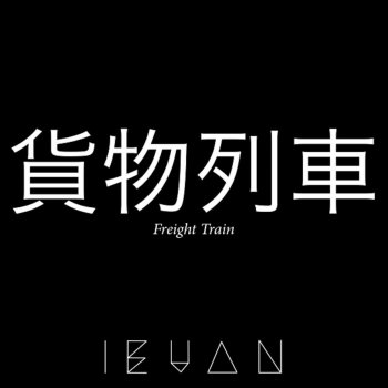 Ieuan Freight Train