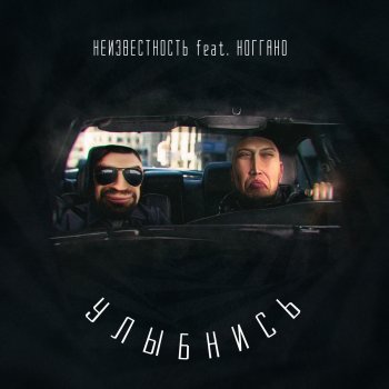 Неизвестность feat. Ноггано Улыбнись