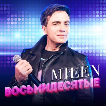 Исполнитель Milen, альбом Восьмидесятые