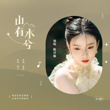 Chen Zhuoxuan 山有木兮 - 伴奏版