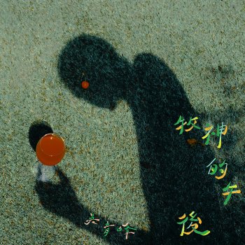 Исполнитель 吳青峰, альбом L'Après-midi d'un faune - EP