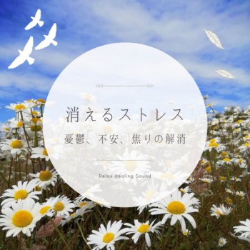 リラックスヒーリングサウンド 夜のひととき