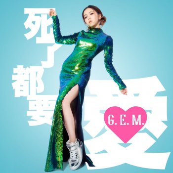 G.E.M. 死了都要.愛