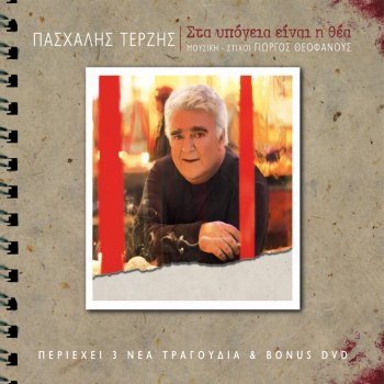 Pashalis Terzis Fthinoporiase
