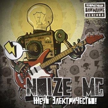 Noize MC Манки бизнес - Live