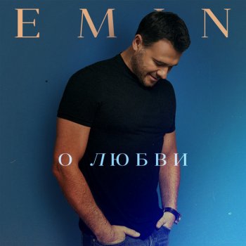 EMIN О любви