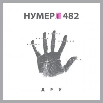 Нумер 482 Важлива
