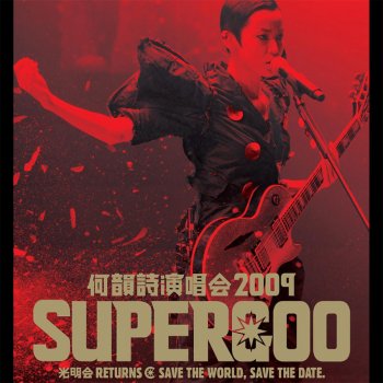 Denise Ho feat. Grasshopper 夢伴 (feat. 草蜢) - Supergoo 09 - Anita Medley