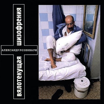 Александр Розенбаум Что-то здесь не так