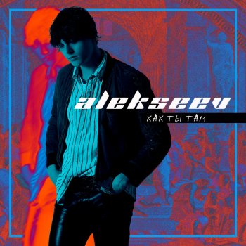 ALEKSEEV Как ты там