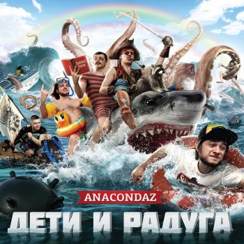 Anacondaz Корабль-призрак