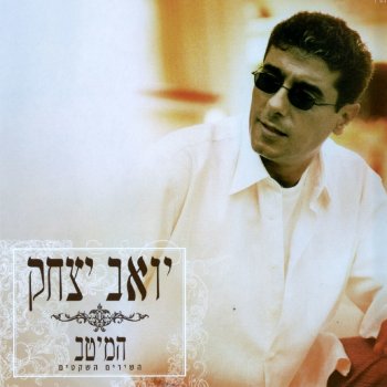 יואב יצחק זמר נוגה