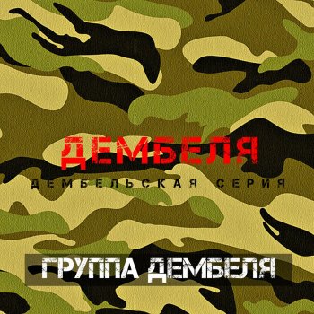Исполнитель Группа Дембеля, альбом Дембельская cерия. Дембеля