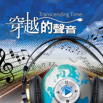 天韻合唱團 生命中的雲彩