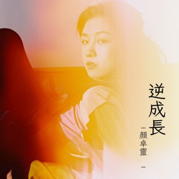 顏卓靈 逆成長