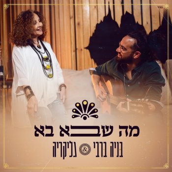 Benaia Barabi feat. Glykeria מה שבא בא