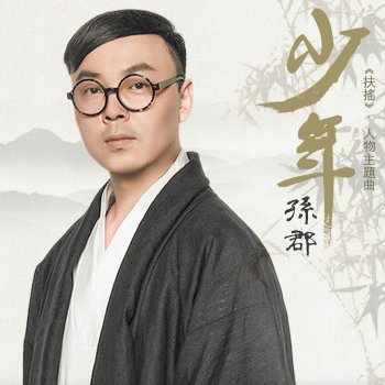 孫郡 少年