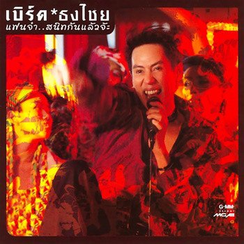 จินตหรา พูนลาภ feat. เบิร์ด ธงไชย ซ่อมได้ (Remix)