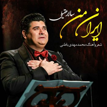 Salar Aghili ايران مـــن