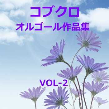 Orgel Sound J-Pop Blue Bird Originally Performed By コブクロ