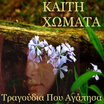 Kaiti Homata To Christinaki - Little Christine