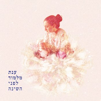 Anat Malamud אם היה מקום