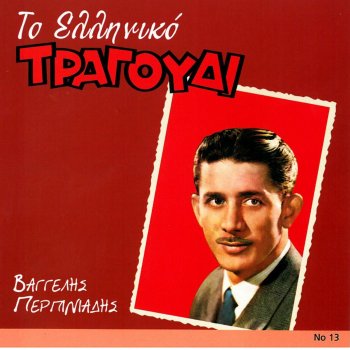 Исполнитель Vangelis Perpiniadis, альбом To Elliniko Tragoudi
