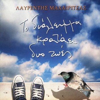 Λαυρέντης Μαχαιρίτσας O Egokedrikos