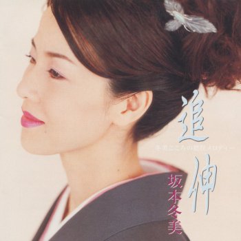 Fuyumi Sakamoto ナレーション~猪俣先生へ~