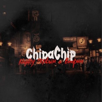 ChipaChip Вроде вчера