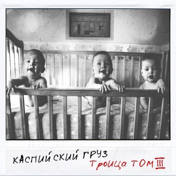 Каспийский груз, Napasov & Трино Трясина