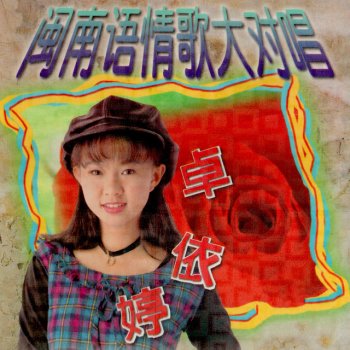卓依婷 爱人跟人走