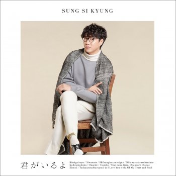 Sung Si-kyung 永遠に