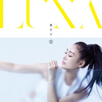 秦宇子 LUNA