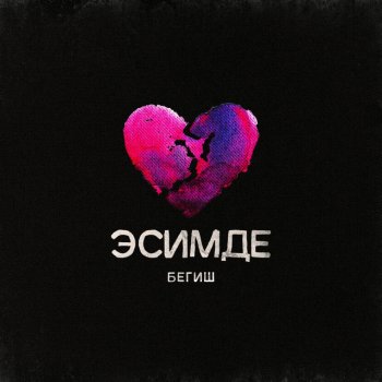 Бегиш Эсимде