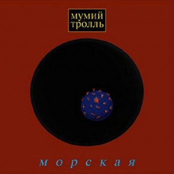 Мумий Тролль Vladivostok 2000