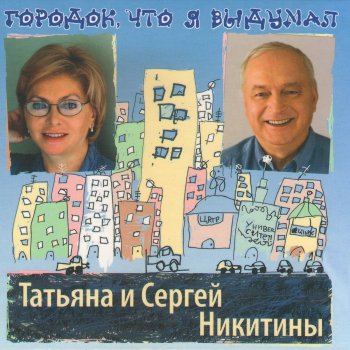 Татьяна Никитина feat. Сергей Никитин Под музыку Вивальди