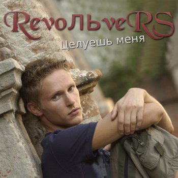 Revoльvers Целуешь меня - ремикс