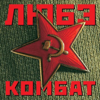 Любэ Побеседуй со мной