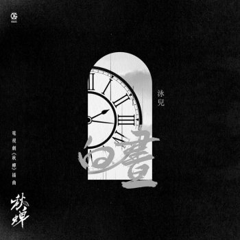 泳兒 白晝 (電視劇《秋蟬》插曲)