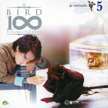 Bird Thongchai น้ำตาแสงไต้