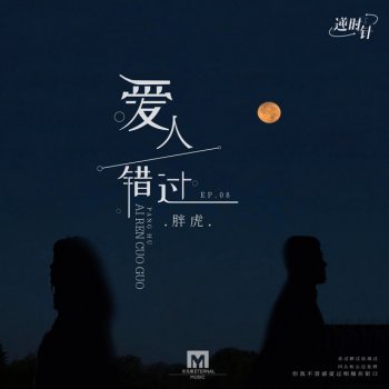 Исполнитель 胖虎, альбом 爱人错过